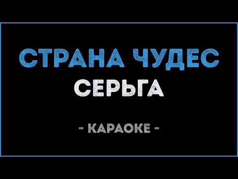 СерьГа - Страна чудес (Караоке)