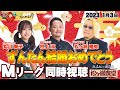 【ずんたん結婚おめでとう】ずんまるちゃんねると一緒にMリーグ同時視聴2023.1/3【Mリーグ2022-23シーズン】#村上淳 #丸山奏子 #松ヶ瀬隆弥 #私立松ヶ瀬学園 #mリーグ