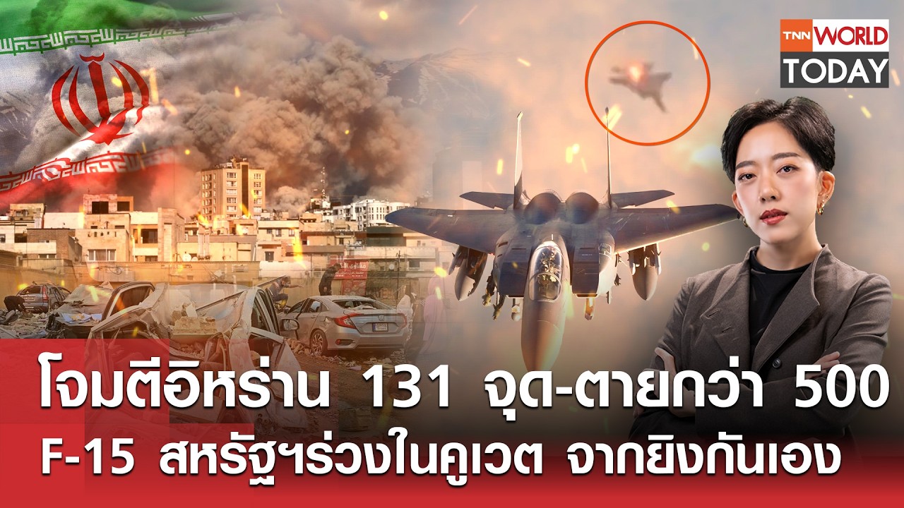 โจมตีอิหร่าน 131 จุด-ตายกว่า 500 F-15 สหรัฐฯร่วงในคูเวต จากยิงกันเอง l TNN World Today l 02-03-69