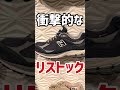 【スニーカー巡り】超限定モデルがまさかのリストック!!人気スニーカーが盛りだくさんのニューバランス原宿がスゴい!【New Balance】#shorts