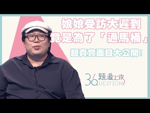 娘娘受訪大遲到 竟是為了通馬桶｜36題愛上你第二季｜精華｜公視+追全集  @alizabethlin
