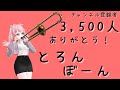 【祝チャンネル登録者3,500人！】ありがとう！バストロンボーン配信  演奏系Vくりぱふ #trombone #トロンボーン #吹奏楽 #shorts #short #新人vtuber #vtuber