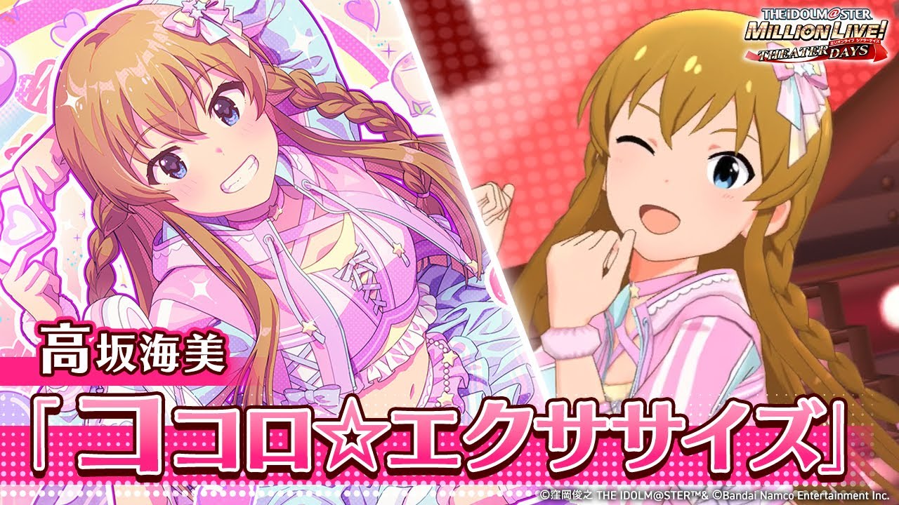 ミリシタ】ゲーム内楽曲『ココロ☆エクササイズ』MV【アイドルマスター