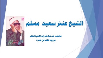 الشيخ عنتر سعيد مسلم ..ماتيسر من سورتي إبراهيم والحجر برواية خلف عن حمزة