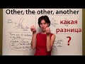 Other, another, others, the others - употребляем правильно