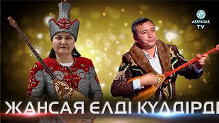 Жансая елді күлдірді