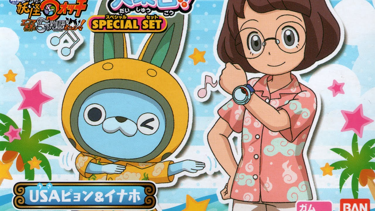 妖怪ウォッチ ともだち妖怪大集合 Special Set Usaピョン イナホ Youtube 妖怪ウォッチ ともだち妖怪大集合 Special Set Usaピョン イナホ Youtube