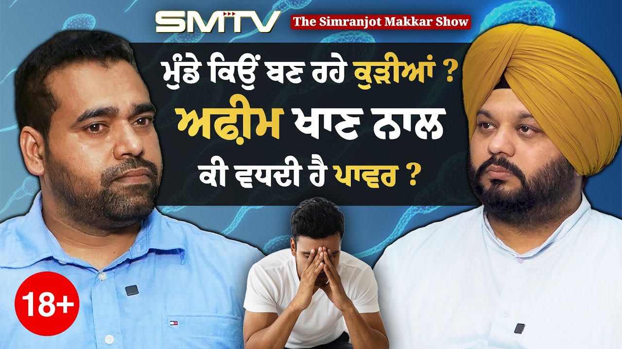 ਅ/ਫ਼ੀ/ਮ ਖਾਣ ਨਾਲ ਕੀ ਵਧਦੀ ਹੈ ਪਾਵਰ ? ਗੌਰ ਨਾਲ ਸੁਣੋ ਇਹ ਗੱਲਾਂ | SMTV Punjab