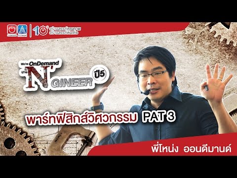 We're OnDemand U're N'Gineer ปี 58 - ติว PAT3 ฟิสิกส์วิศวกรรม by พี่โหน่ง ออนดีมานด์
