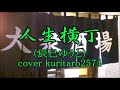 人生横丁/辰巳ゆうと/cover kuritaro2574