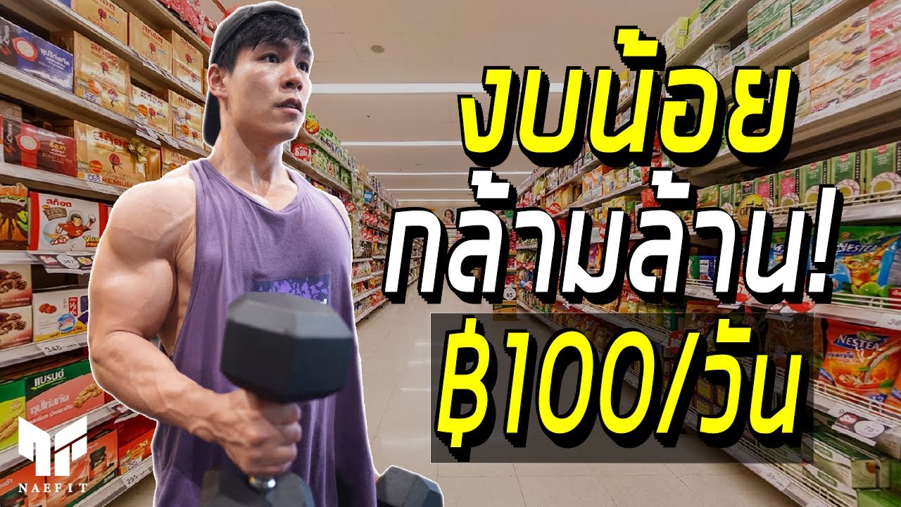 งบน้อย กล้ามล้าน! แค่ 100บาท ต่อวัน