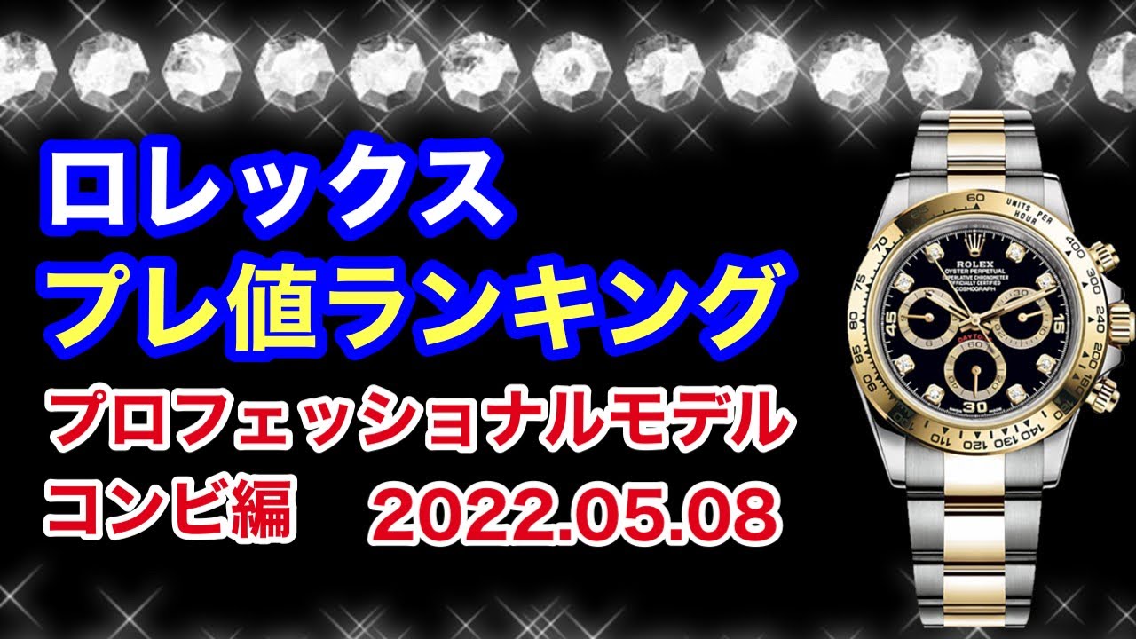 ロレックス プレ値ランキング リセールバリューも同時にわかる プロフェッショナルモデル コンビ編 22 05 08 Youtube