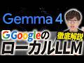 今注目のローカルLLM”Gemma 4”は何がすごい?誰でもわかるようにAIのプロが解説します