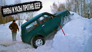 Кто лучше? НИВЫ и УАЗЫ против JEEP Cherokee