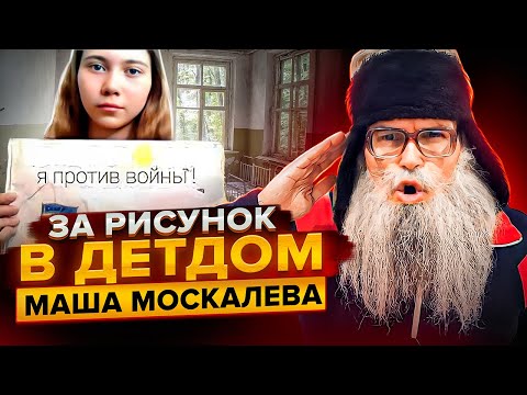 Песня деда Архимеда о Маше Москалевой. Юмором по страшному