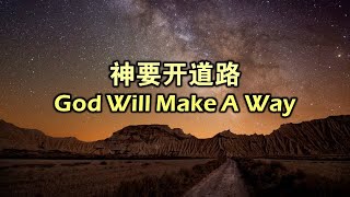 Video thumbnail of "神要开道路 神要開道路 God Will Make A Way (Chinese)"