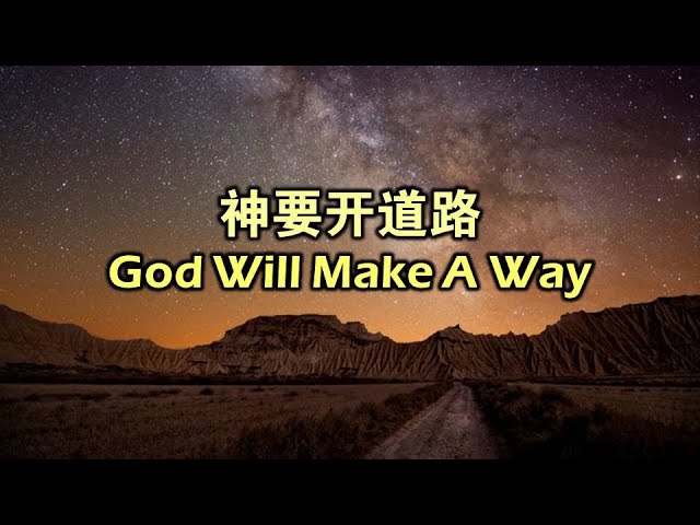 神要开道路神要開道路god Will Make A Way Chinese Youtube