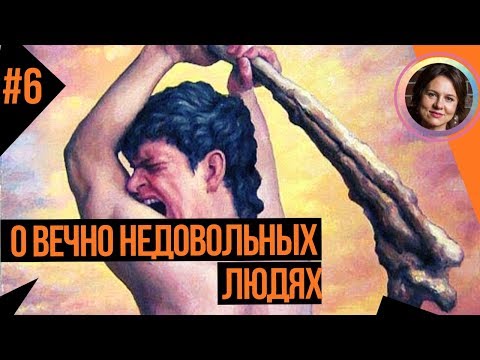 Вечно недовольные люди. Понятный психоанализ 6