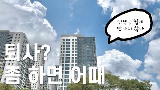 퇴사 후 한 달, 취업난에 정규직을 그만둘 수밖에 없었던 이유