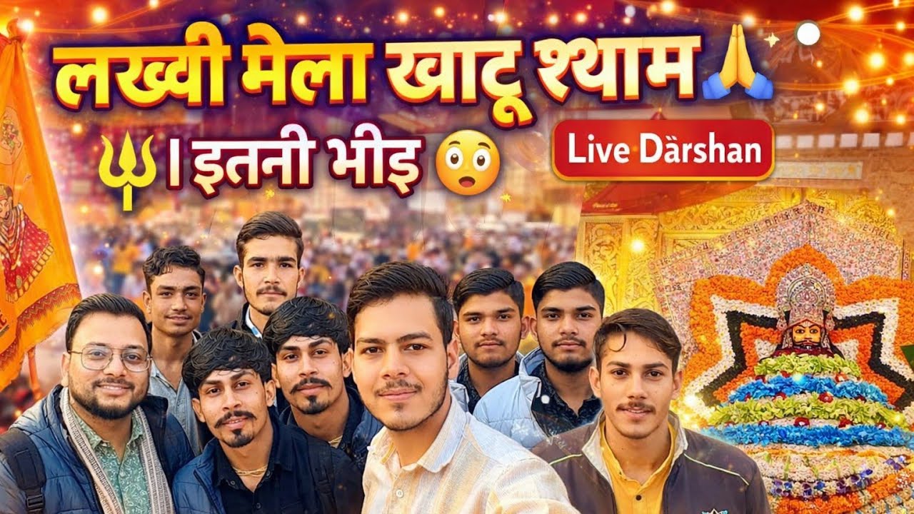 खाटू श्याम लख्खी मेला 2026 😱 इतनी भीड़ पहली बार देखी | Shyam Baba Darshan