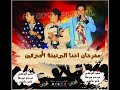 مهرجاناحناالبرتيتةالمحترفينوعيلةالشيخ2016