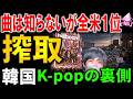 【全米1位9回でヒット曲ゼロ】なぜK-POPは誰も曲を知らないのか？再生わずか3%・実売97%のカラクリと翌週78%大暴落の真相。ビルボード記録の裏側とK-popが支配できる本当の理由とは？