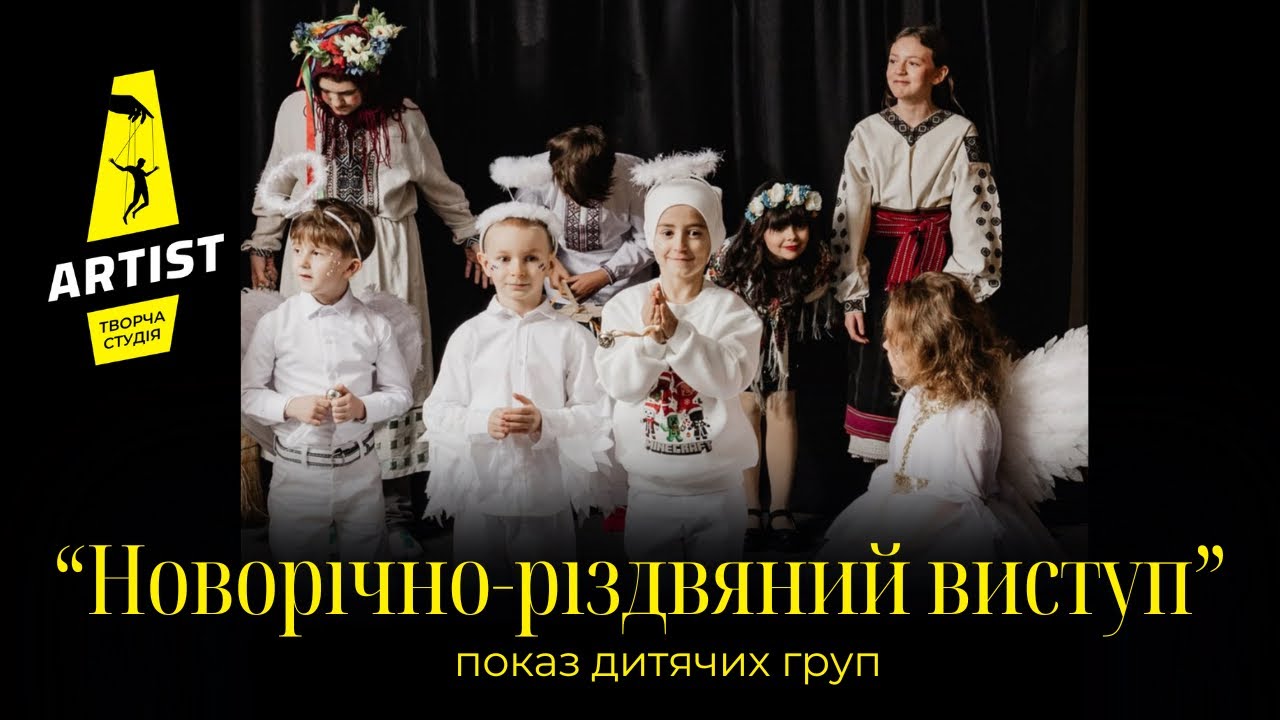 Новорічно-різдвяний виступ | Дитячий виступ | Акторська майстерність |Творча студія «Артист Чернівці