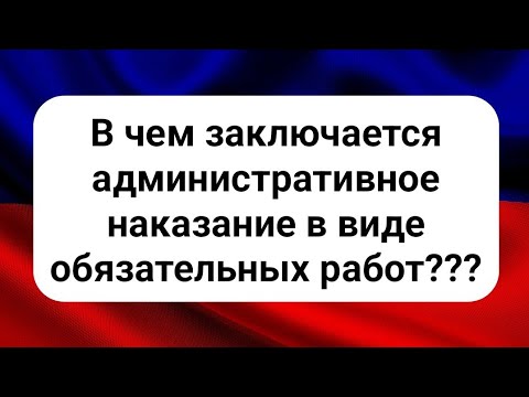 В чём заключается административное наказание в виде обязательных работ?