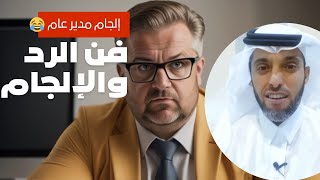 فن الرد و إلجام الخصم بأدب 