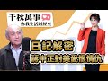 【千秋萬事｜你我生活財經室】日記解密蔣中正對美愛恨情仇｜歷史學者 劉維開｜大來投顧 丁兆宇 分析師｜王淺秋｜11.16.23