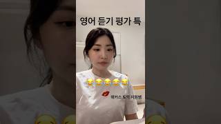 토익 듣기 망하는 이유