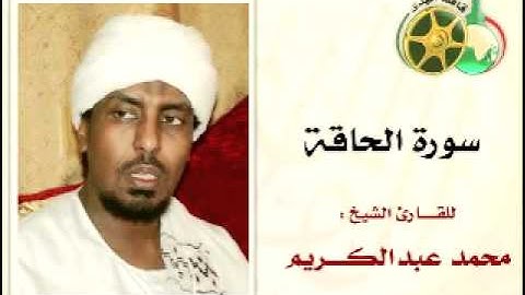 YouTube   سورة الحاقة بصوت الشيخ محمد عبدالكريم