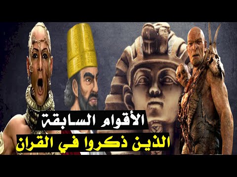 الأقوام السابقة الذين ذكروا في القران الكريم بالترتيب وباختصار قوم نوح وعاد وثمود وفرعون والنمرود