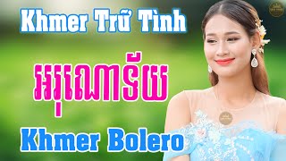អរុណោទ័យ - Nhạc Khmer Bolero Trữ Tình - Những Bài Nhạc Khmer Bất Hủ