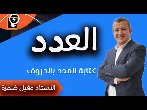 فيديو: كيفية تهجئة العدد؟