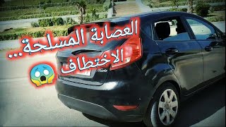 فيلم قصير إختطاف فتاة بريئة 😭... من طرف عصابة مسلحة 😱 العصابة والاختطاف