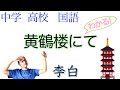 黄鶴楼にて孟浩然の広陵に之くを送る【中学国語・言語文化】漢詩の風景・漢詩の世界・風景と心情←漢詩3教科書の解説〈石川忠久 著〉【書き下し/現代語訳/現代仮名遣い】李白