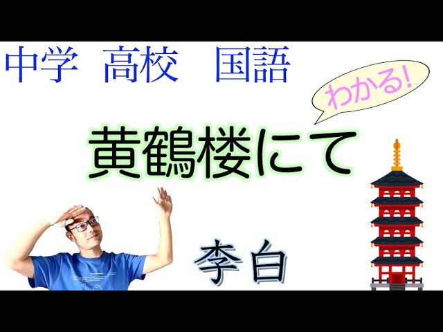 漢詩 黄鶴楼にて孟浩然の広陵に之くを送る 中学国語 国語総合 漢文 漢詩の風景 漢詩の世界 風景と心情 教科書の解説 石川忠久 著 光村図書 三省堂 東京書籍 教育出版 Youtube