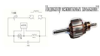 Не СОБИРАЙТЕ этот индикатор МЕЖВИТКОВЫХ ЗАМЫКАНИЙ.Что нам не договаривают специалисты