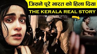 The Kerala Story  में कितना सच और कितना झूठ? क्या Kashmir Files जैसी है फिल्म?