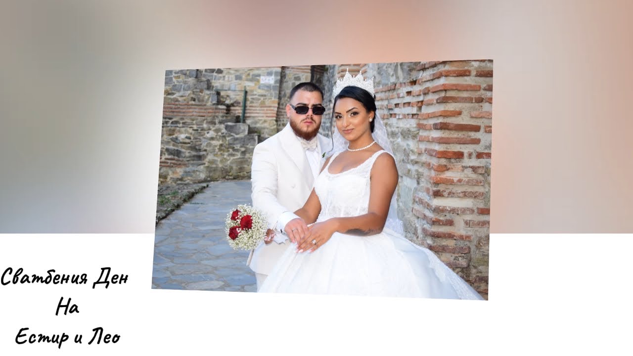 Сватбения ден на Естир и Леонардо 1-ва част PHOTO & VIDEO STUDIO DINAMIC +359893720872