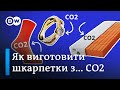 Шкарпетки з CO2 - захист клімату чи модна технологія? | DW Ukrainian