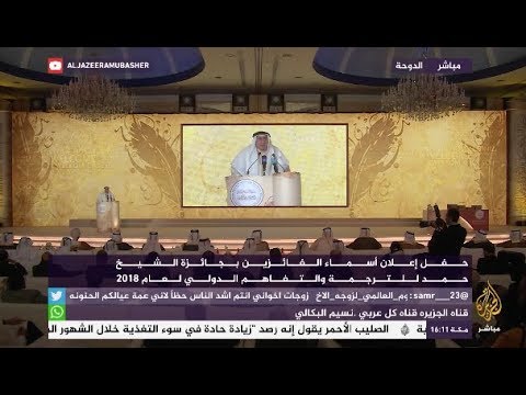 حفل تكريم جائزة الشيخ حمد للترجمة والتفاهم الدولي 2018
