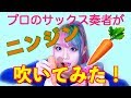 プロのサックス奏者がニンジン吹いてみた！ の動画、YouTube動画。