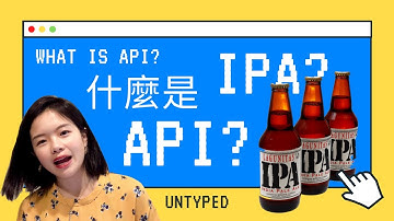 API? IPA? 應用程式介面是什麼? API種類介紹 | What is API? REST? SOAP?【電腦說人話】 (CC字幕 感謝幫我生字幕的各位)