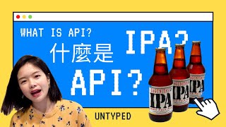 API? IPA? 應用程式介面是什麼? API種類介紹 | What is API? REST? SOAP?【電腦說人話】 (CC字幕 感謝幫我生字幕的各位)