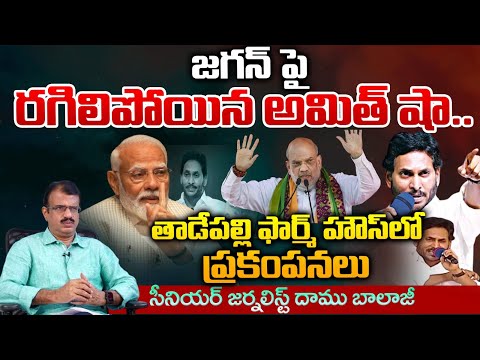 Amit Shah Serious Comments On Jagan | Red Tv