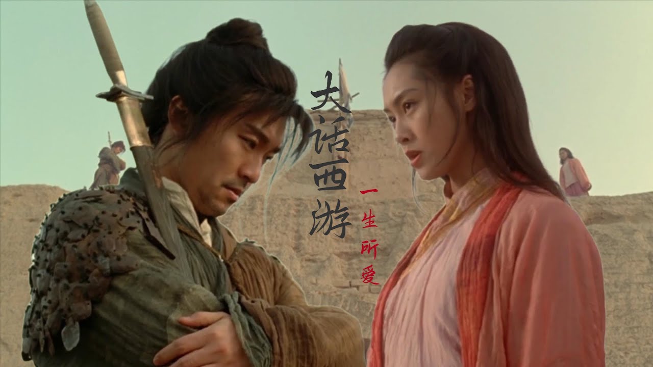 一生所爱丨大话西游A Chinese Odyssey Stephen Chow - YouTube