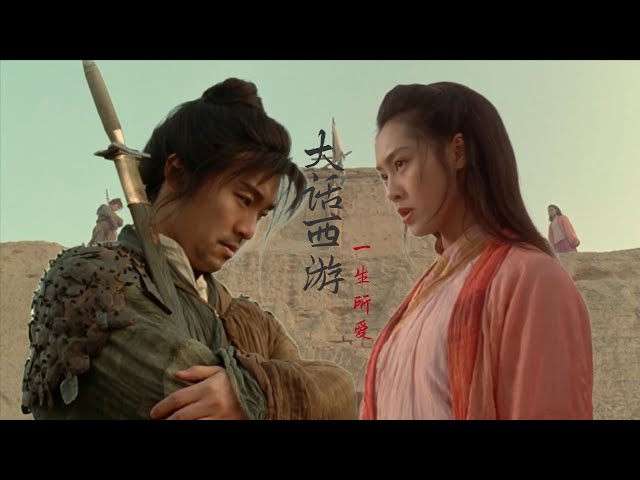 一生所爱丨大话西游A Chinese Odyssey Stephen Chow - YouTube