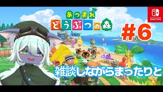 雑談しながらあつもりやろや!!【あつまれどうぶつの森】